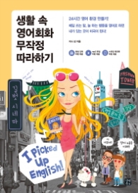 생활 속 영어회화 무작정 따라하기 - 24시간 영어 환경 만들기!